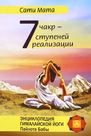 Сати Мата - Семь чакр - семь ступеней к реализации обложка книги