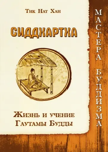 Нат Тит - Сиддхартха. Жизнь и учение Гаутамы Будды обложка книги