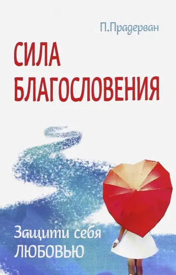 Пьер Прадерван - Сила благословения. Защити себя любовью обложка книги