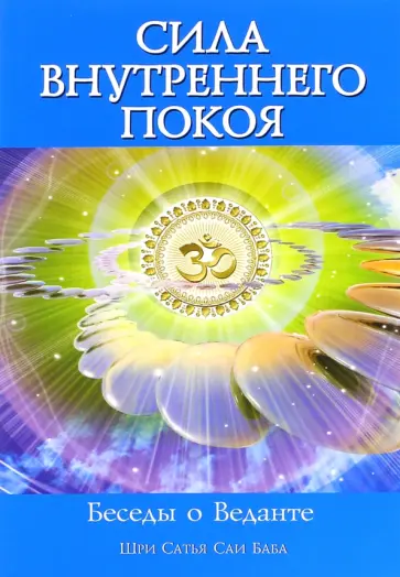 Бхагаван Шри Сатья Саи Баба - Сила Внутреннего Покоя. Беседы о Веданте обложка книги