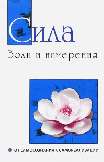 Бхагаван Шри Сатья Саи Баба - Сила воли и намерения. От самосознания к самореализации обложка книги