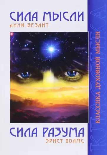 Безант, Холмс - Сила Мысли. Сила Разума обложка книги