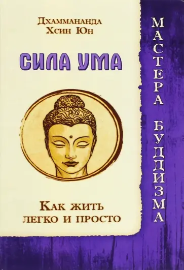Дхаммананда, Юн - Сила ума. Как жить легко и просто обложка книги