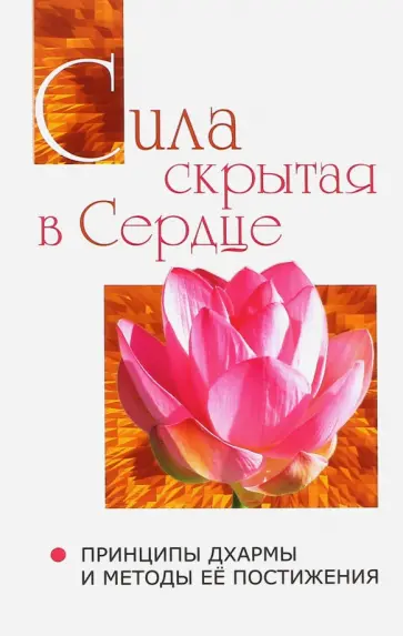 Бхагаван Шри Сатья Саи Баба - Сила, скрытая в сердце. Принципы Дхармы и методы её постижения обложка книги