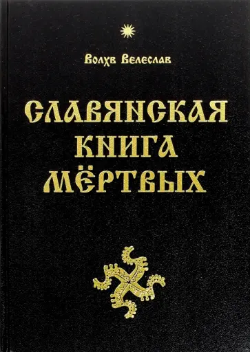 Велеслав Волхв - Славянская Книга Мертвых обложка книги
