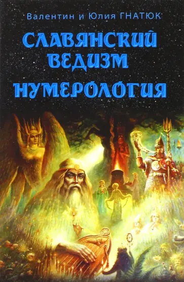 Гнатюк, Гнатюк - Славянский ведизм. Нумерология обложка книги