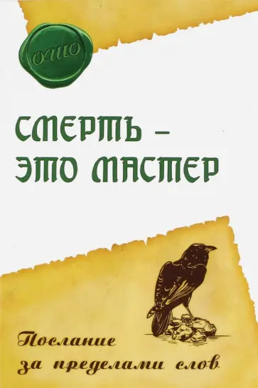 Ошо Багван Шри Раджниш - Смерть - это мастер. Послание за пределами слов Ошо Багван Шри Раджниш - Смерть - это мастер. Послание за пределами слов обложка книги
