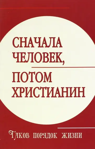 Сначала человек, потом христианин. Таков порядок жизни обложка книги