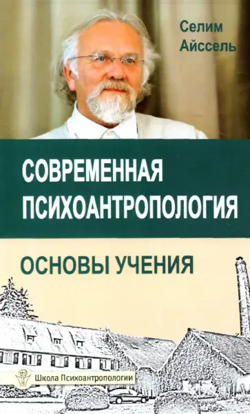 Селим Айссель - Современная психоантропология. Основы Учения обложка книги