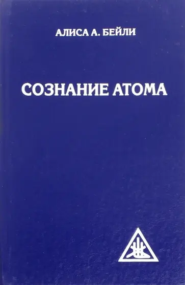 Алиса Бейли - Сознание атома обложка книги