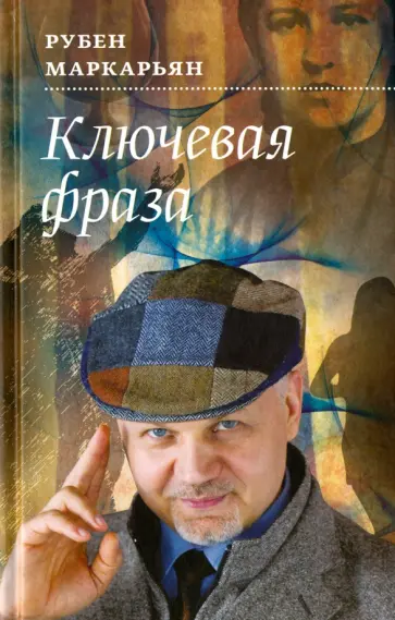 Рубен Маркарьян - Ключевая фраза обложка книги