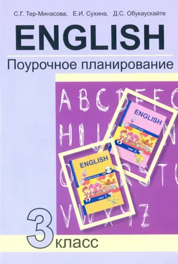 Тер-Минасова, Сухина - Английский язык. 3 класс. Поурочное планирование. Учебно-методическое пособие Тер-Минасова, Сухина - Английский язык. 3 класс. Поурочное планирование. Учебно-методическое пособие обложка книги