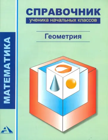 Роза Чуракова - Математика. Геометрия. 1-4 классы. Справочник ученика начальных классов обложка книги