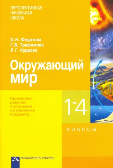 Федотова, Трафимова - Окружающий мир. 1-4 классы. Примерная рабочая программа обложка книги
