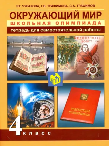 Чуракова, Трафимова - Окружающий мир. 4 класс. Школьная олимпиада. Тетрадь для самостоятельной работы обложка книги