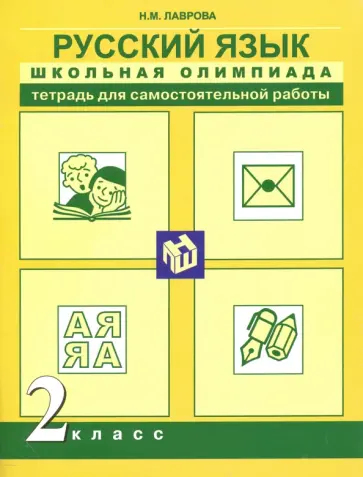 Надежда Лаврова - Русский язык. 2 класс. Школьная олимпиада. Тетрадь для самостоятельной работы Надежда Лаврова - Русский язык. 2 класс. Школьная олимпиада. Тетрадь для самостоятельной работы обложка книги