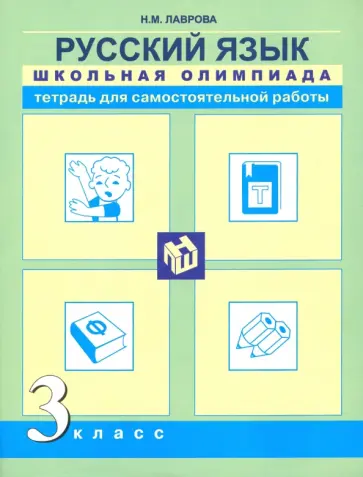 Надежда Лаврова - Русский язык. 3 класс. Школьная олимпиада. Тетрадь для самостоятельной работы Надежда Лаврова - Русский язык. 3 класс. Школьная олимпиада. Тетрадь для самостоятельной работы обложка книги