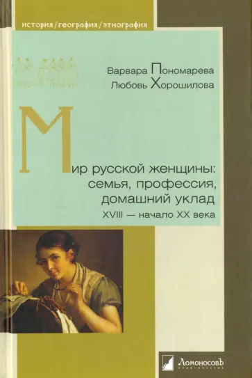 Пономарева, Хорошилова - Мир русской женщины. Семья, профессия, домашний уклад. XVIII - начало XX века обложка книги