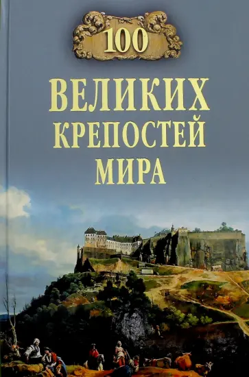 Николай Непомнящий - 100 великих крепостей мира обложка книги