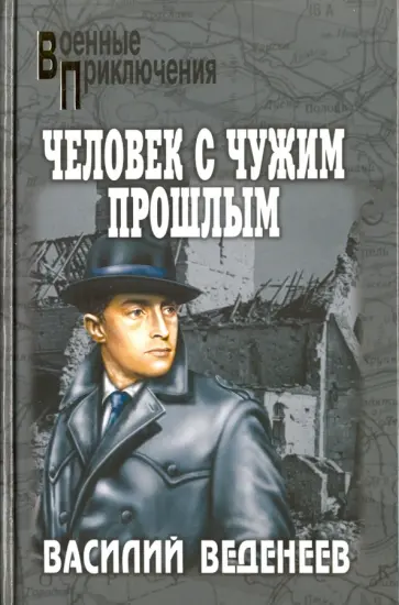 Василий Веденеев - Человек с чужим прошлым Василий Веденеев - Человек с чужим прошлым обложка книги