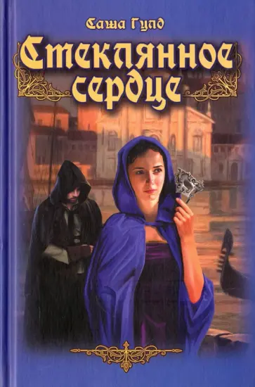 Саша Гулд - Стеклянное сердце Саша Гулд - Стеклянное сердце обложка книги