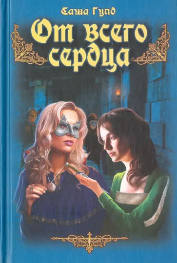 Саша Гулд - От всего сердца Саша Гулд - От всего сердца обложка книги