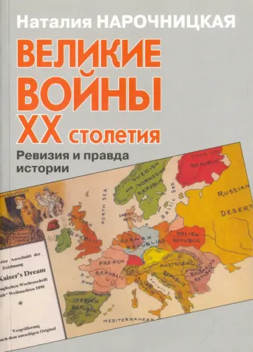 Наталия Нарочницкая - Великие войны ХХ столетия. Ревизия и правда истории обложка книги