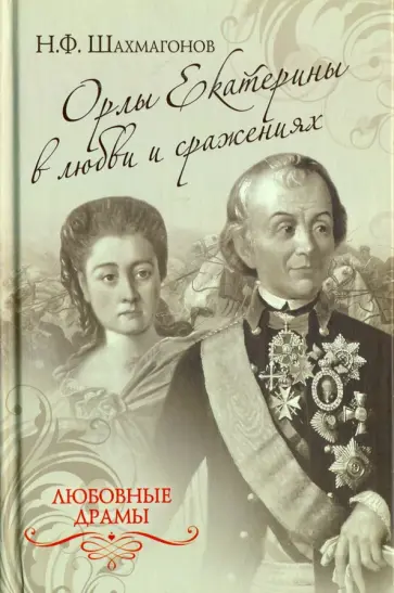Николай Шахмагонов - Любовные драмы. Орлы Екатерины в любви и сражениях Николай Шахмагонов - Любовные драмы. Орлы Екатерины в любви и сражениях обложка книги