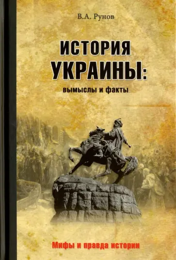 Валентин Рунов - История Украины: вымыслы и факты Валентин Рунов - История Украины: вымыслы и факты обложка книги