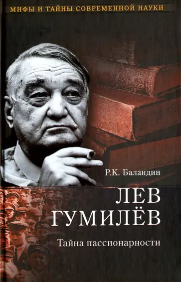 Рудольф Баландин - Лев Гумилев. Тайна пассионарности обложка книги