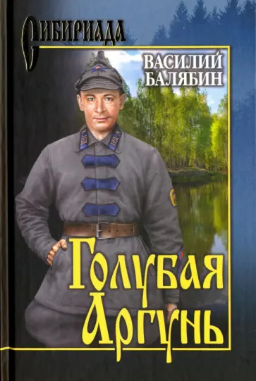 Василий Балябин - Голубая Аргунь обложка книги
