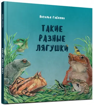Наталья Габеева - Такие разные лягушки Наталья Габеева - Такие разные лягушки обложка книги