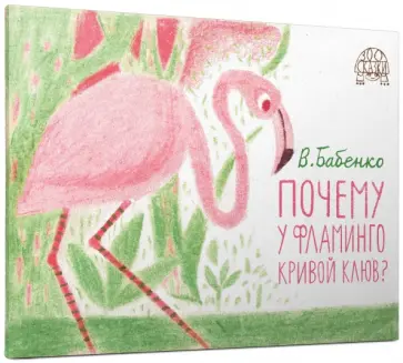 Владимир Бабенко - Почему у фламинго кривой клюв? Владимир Бабенко - Почему у фламинго кривой клюв? обложка книги