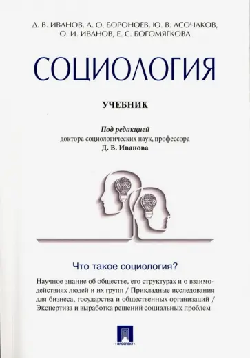 Иванов, Асочаков - Социология обложка книги