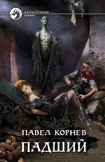 Павел Корнев - Падший Павел Корнев - Падший обложка книги