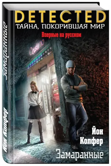 Йон Колфер - Замаранные Йон Колфер - Замаранные обложка книги