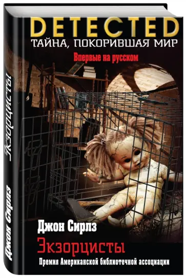 Джон Сирлз - Экзорцисты Джон Сирлз - Экзорцисты обложка книги