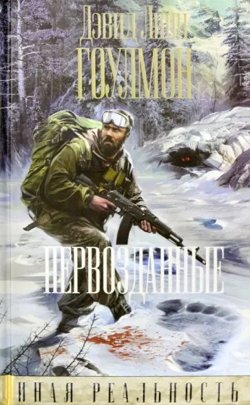 Дэвид Гоулмон - Первозданные обложка книги