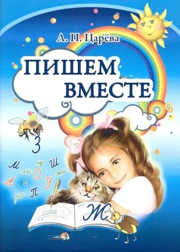 Людмила Царева - Пишем вместе Людмила Царева - Пишем вместе обложка книги
