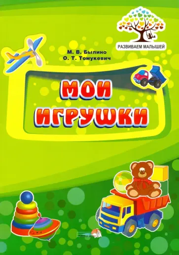 Былино, Томукевич - Мои игрушки Былино, Томукевич - Мои игрушки обложка книги
