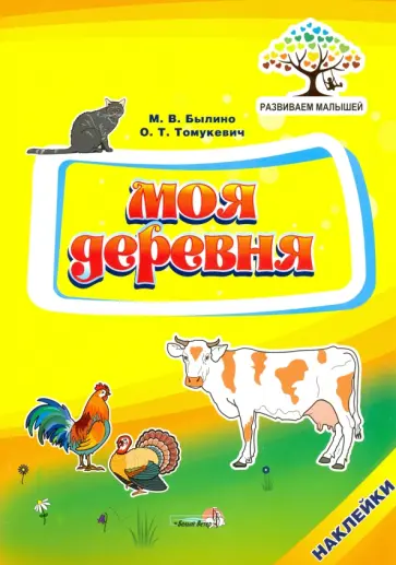 Былино, Томукевич - Моя деревня Былино, Томукевич - Моя деревня обложка книги