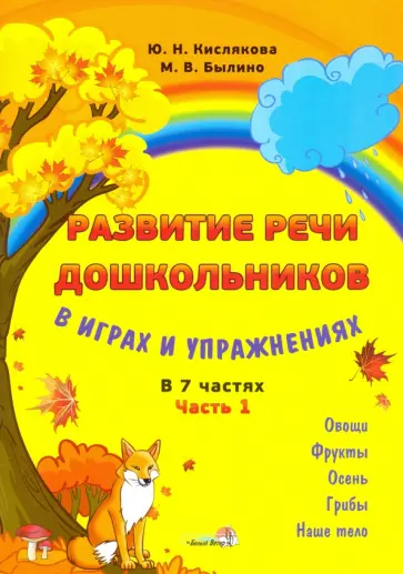Кислякова, Былино - Развитие речи дошкольников в играх и упражнениях. В 7-ми частях. Часть 1 Кислякова, Былино - Развитие речи дошкольников в играх и упражнениях. В 7-ми частях. Часть 1 обложка книги