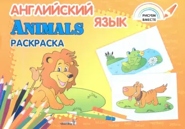 Английский язык. Animals. Раскраска обложка книги