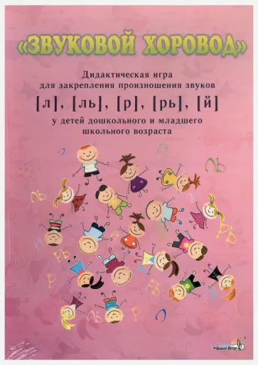 "Звуковой хоровод" дидактическая игра для закрепления произношения звуков [л],[ль],[р],[рь],[й] обложка книги
