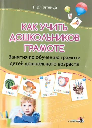 Татьяна Пятница - Как учить дошкольников грамоте. Занятия по обучению грамоте детей дошкольного возраста Татьяна Пятница - Как учить дошкольников грамоте. Занятия по обучению грамоте детей дошкольного возраста обложка книги