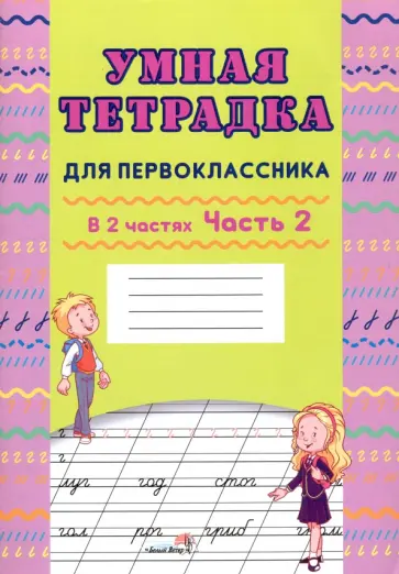 Умная тетрадка для первоклассника. В 2-х частях. Часть 2 Умная тетрадка для первоклассника. В 2-х частях. Часть 2 обложка книги