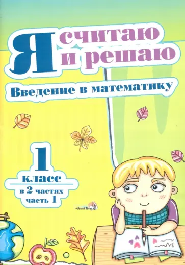 Я считаю и решаю. Введение в математику. 1 класс. В 2-х частях. Часть 1 обложка книги