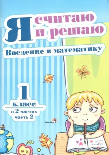 Я считаю и решаю. Введение в математику. 1 класс. В 2-х частях. Часть 2 обложка книги
