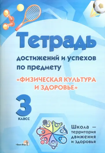 Физическая культура и здоровье. 3 класс. Тетрадь достижений и успехов. Пособие для учащихся Физическая культура и здоровье. 3 класс. Тетрадь достижений и успехов. Пособие для учащихся обложка книги