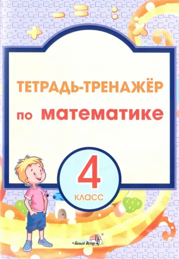 Математика. 4 класс. Тетрадь-тренажер Математика. 4 класс. Тетрадь-тренажер обложка книги